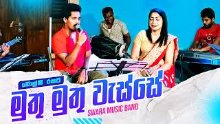 ඩලක මජග සපරම ඩලක වදනය - මත මත වසස Muthu Muthu Wesse Dholki Cover 2022 Swara