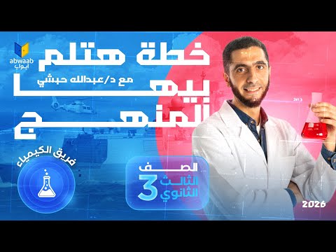 هتلم منهج الكيمياء كامل في 100 يوم بس مع د عبدالله حبشي ومنصة ابواب خطة الإنقاذ ثانوية عامة 2026 هتلم منهج الكيمياء كامل في 100 يوم بس مع د عبدالله حبشي ومنصة ابواب خطة الإنقاذ ثانوية عامة 2026