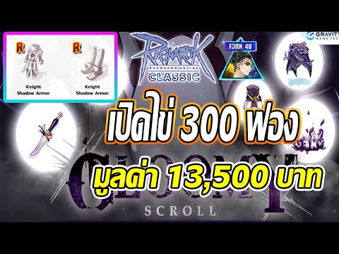 🔴เปิดไข่ 300 ฟอง มูลค่า 13,500 บาท เพื่อชาโด้Knight EP574 – Ragnarok Classic