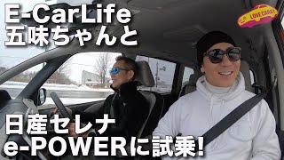 五味ちゃんと北海道で日産セレナe-POWERに乗る