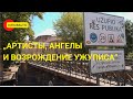 Артисты, ангелы и возрождение Ужуписа