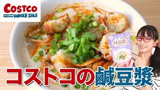 【コストコ】台湾の人気朝食を5分で再現!?コストコのシェントウジャンの素で台湾の朝ごはんを作るよ!