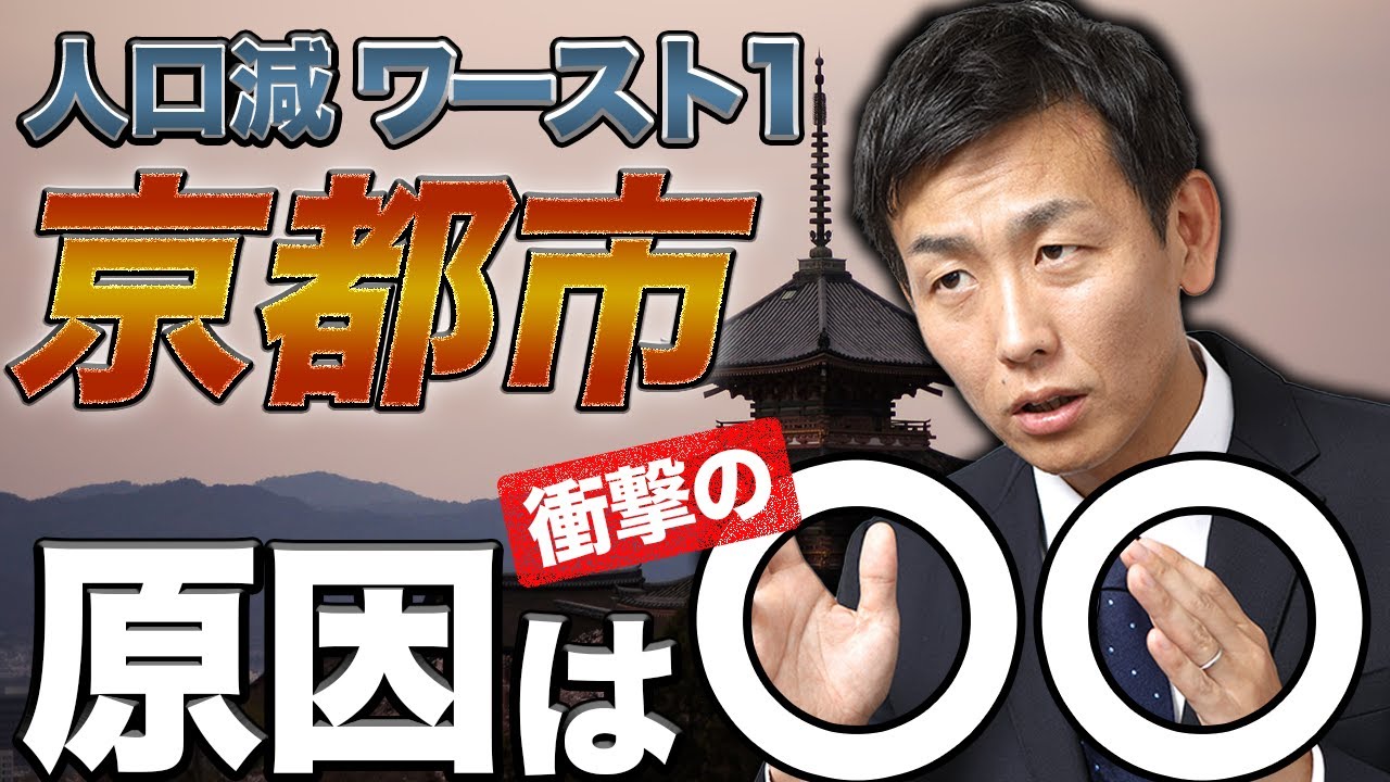 人口減少ワースト１の京都市…原因は高齢化でなく〇〇