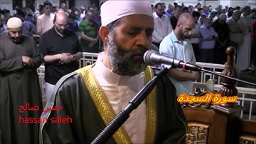 سورة السجدة [ ذكريات رمضانية ] ،  نسخة معدلة للشيخ حسن صالح