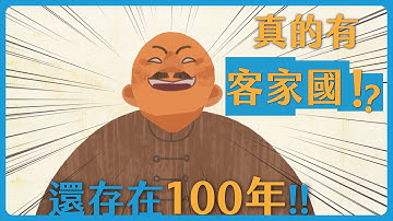 真的有「客家國」？還存在100年！超狂的客家移民史：18世紀誕生於婆羅洲的「蘭芳公司」｜客傳會 ft.臺灣吧 #羅芳伯 (客語版)