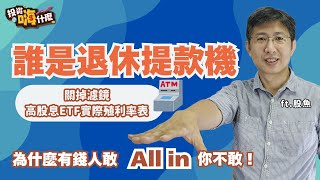不能公開的高股息ETF成分股殖利率表！市值ETF跟高股息ETF誰是「退休提款機」？為什麼有錢人敢All in你不敢！【股魚嗨什麼】EP145 ft.股魚《投資嗨什麼》