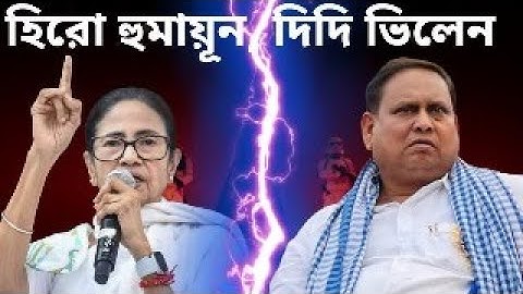 হিরো হুমায়ুন দিদি ভিলেন  | Suman Chattopadhyay | Banglasphere