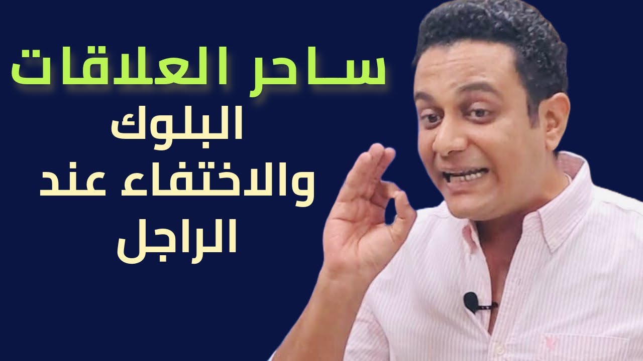 تفسير البلوك والاختفاء عند الراجل في كل الحالات | ساحر العلاقات يشرح التفاصيل