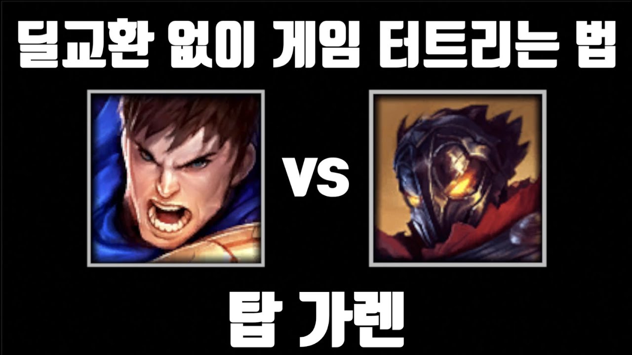 가렌 전용 운영법 알려드립니다 [탑 가렌 vs 탑 빅토르]