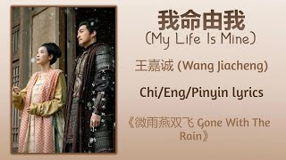 我命由我 (My Life Is Mine) - 王嘉诚 (Wang Jiacheng)《微雨燕双飞 Gone With The Rain》Chi/Eng/Pinyin lyrics