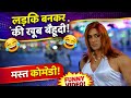 😆🤪Aaj Tak Aisa Prank Nahi Dekha 😱 | Desi Funny Video