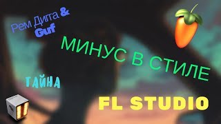 Video thumbnail of "Рем Дигга feat. Guf - Тайна (Instrumental remix by Tom Fanter PRODUCTIONS)"