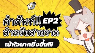 คำศัพท์สำหรับสายนักวาด !! - EP.2 เข้าใจมากกว่าเดิม!!