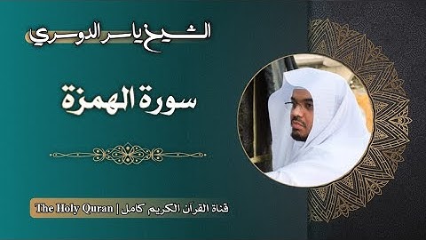 104 سورة الهمزة | الشيخ ياسر الدوسري