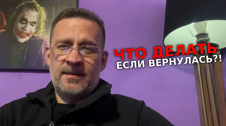 Что делать ,если бывшая вернулась ? Лекция от димсон хост !