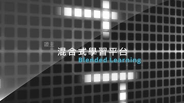證主「混合式學習平台」介紹 Introduction of Blended Learning