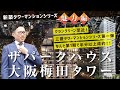 【ザパークハウス大阪梅田タワー】＜魅力編＞中津タワマン3兄弟がいよいよ4兄弟に⁉梅田駅徒歩圏内の新築タワー、ザパークハウス大阪梅田タワーを徹底解説【新築タワーマンション】