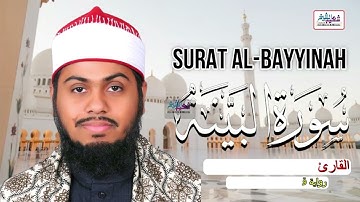 سورة البينة برواية قالون عن نافع المدني بصوت القاريء الشيخ شعيب محمد الأزهري | Surat Al-Bayyinah