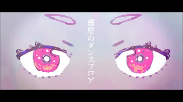 流星ダンスフロア