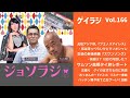 Vol.166＜ゲイラジ＞ サムソン高橋タイ旅レポート～10泊で〇回／元祖アジアBL『ブエノスアイレス』女装老後『スワンソング』／お便り