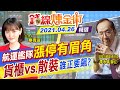 【錢線煉金術】航運艦隊"漲停有眉角" "貨櫃vs.散裝"誰正要飆?@中天財經頻道 精華版