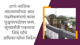 ठाणे-नाशिक महामार्गाच्या आठ पदरीकरणाचे काम युद्धपातळीवर करा, मुख्यमंत्री एकनाथ शिंदे