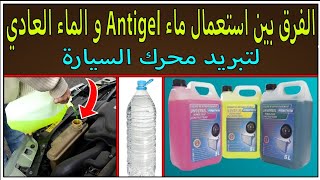 الفرق بين استعمال ماء Antigel و الماء العادي في تبريد محرك السيارة