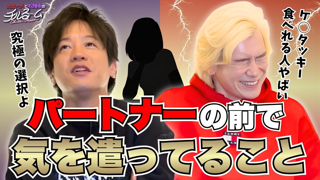 【罪悪感】パートナーの前で気を遣ってること #317