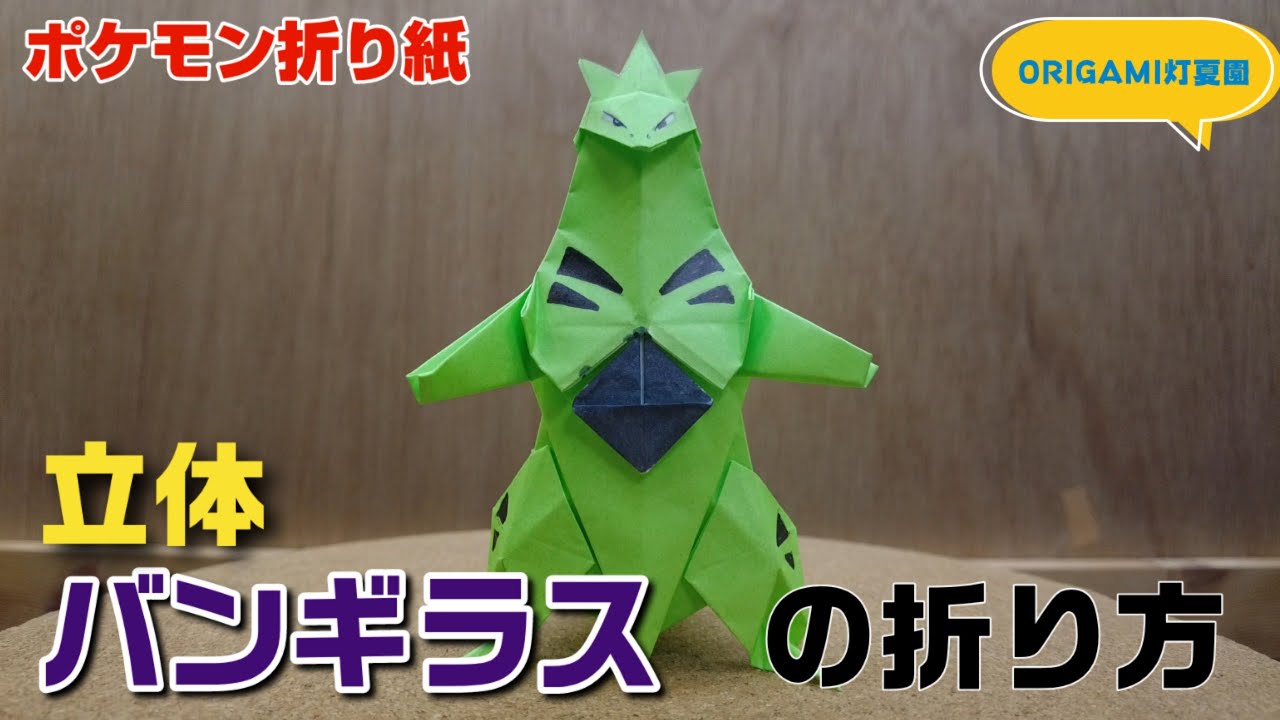 立体 バンギラスの折り方 作り方動画 ポケモンキャラクター折り紙 Origami灯夏園 Pokemon Origami Tyranitar 介護士しげゆきブログ