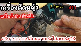อาการน้ำมันขึ้นเยอะเร่งขึ้นดีพอเบาเครื่องเสียงเปลี่ยนฝ่อๆเสียงไม่แน่นปล่อยไว้ก็ดับเลย