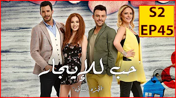 الحلقه رقم 45 الحب للايجار