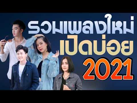 เพลงมันๆ โจ๊ะๆ ฟังโยกยาวไปๆ [ เพลงใหม่ล่าสุด ] รวมเพลงเพราะๆ 2021