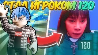 картинка: | Я СТАЛ ИГРОКОМ 120 В Ink Game, Roblox | 🍄