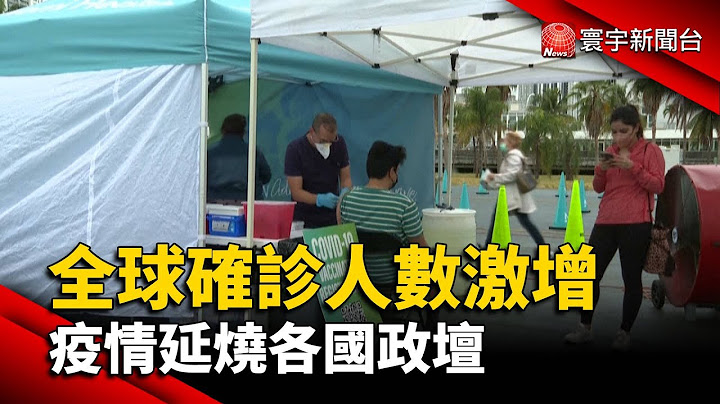 全球確診人數激增 疫情延燒各國政壇@globalnewstw - 天天要聞