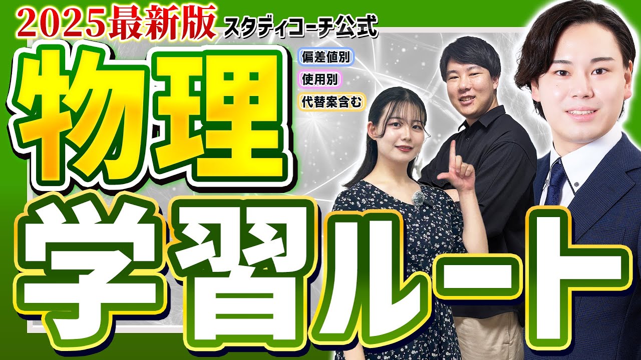 【物理編】2025最新版・スタディコーチ参考書ルート完全解説/東大生難関大学受験【学習管理型個別指導塾】