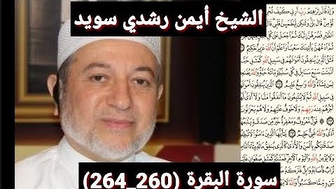 سورة البقرة (260_264) (مكتوبه) بصوت الشيخ أيمن رشدي سويد | the