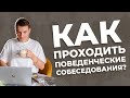 Как проходить поведенческие собеседования