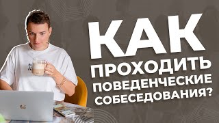 Как проходить поведенческие собеседования