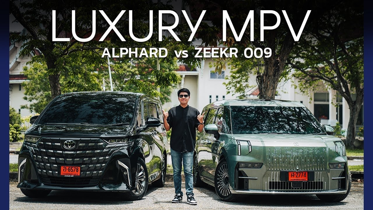 รีวิว ! TOYOTA ALPHARD vs ZEEKR 009 ดีทั้งคู่ เด่นกันคนละแบบ !