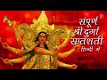 संपूर्ण श्री दुर्गा सप्तशती हिंदी में I नवरात्री Special I Durga Saptshati in Hindi Full I PART 1-13 Mp3 Song