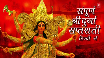 संपूर्ण श्री दुर्गा सप्तशती हिंदी में I नवरात्री Special I Durga Saptshati in Hindi Full I PART 1-13