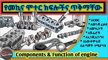 Main Components of engine /የተሽከርካሪ ሞተር ክፍሎች ምን ምን ናቸው | ከMukeab Motors