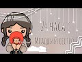 24 часа с младшей сестрой в Тока Бока || Toca Life World