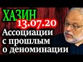 ХАЗИН. Деноминация предвещала дефолт за 9 месяцев до обвала рубля 13.07.20