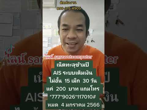 เน็ตทะลุข้ามปี-AIS-ระบบเติมเงิ