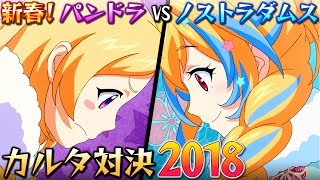 新春！パンドラVSノストラダムス カルタ対決2018【モンストアニメ公式】
