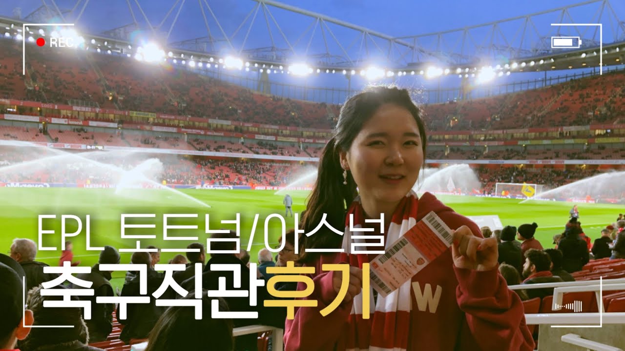 [영국 축구 여행 / 유럽 축구여행] EPL 가격, 티겟 예매 방법 (토트넘/아스날), 직관 경험담