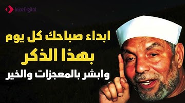 اذكار الصباح مع الشيخ الشعراوي