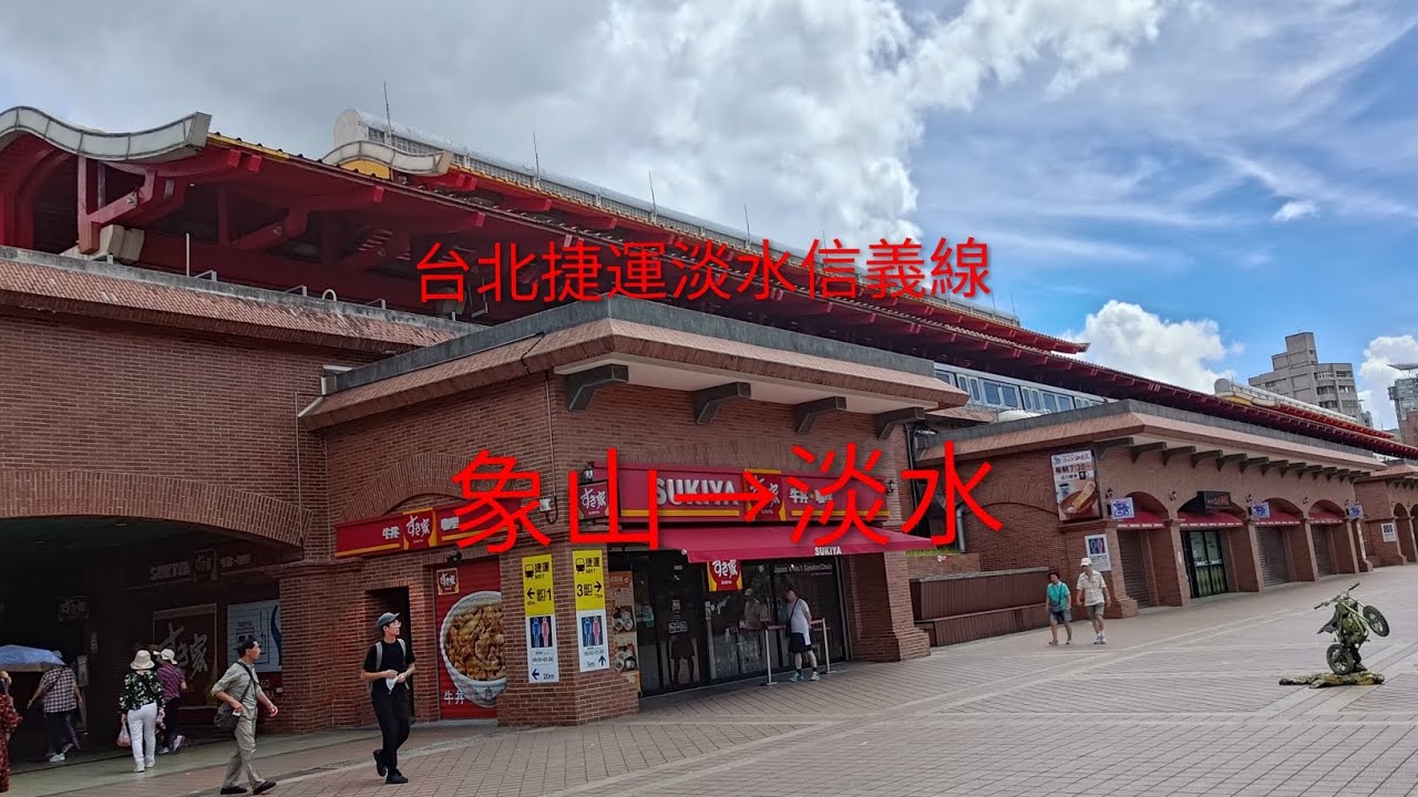 台北捷運淡水信義線 象山→淡水 #台北捷運 