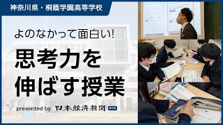 日経電子版を活用した「よのなかって面白い！思考力を伸ばす授業」の実例ご紹介｜神奈川県・桐蔭学園高等学校